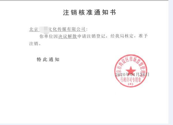 公司注銷案例：受北京xx文化傳媒有限公司委托，完成公司注銷