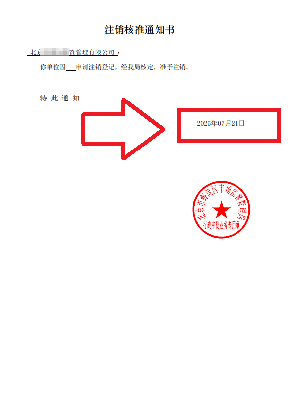 企行財(cái)稅2025年7月21日北京海淀注銷(xiāo)公司案例：一個(gè)創(chuàng)業(yè)老板的真實(shí)通關(guān)故事，手把手教你避坑!