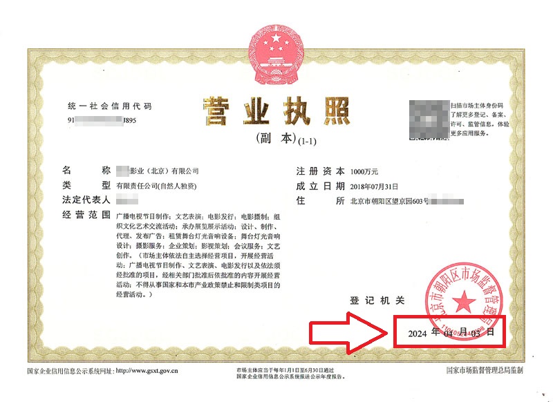 北京股權變更案例：2024年4月3日企行財稅為XXXX影業(yè)（北京）有限公司完成股權變更