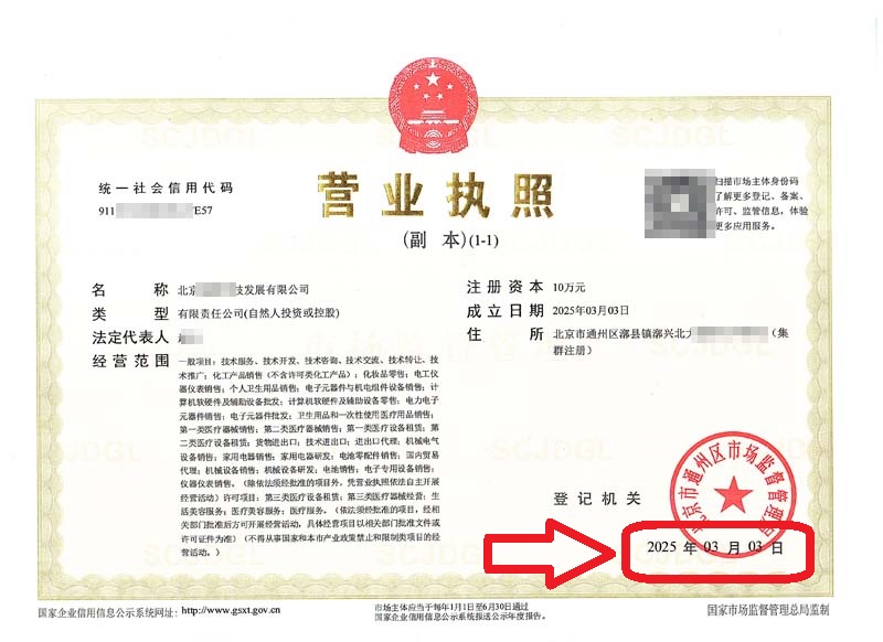 企行財(cái)稅2025年3月4日北京通州公司注冊案例 | 3天拿證無需法人到場