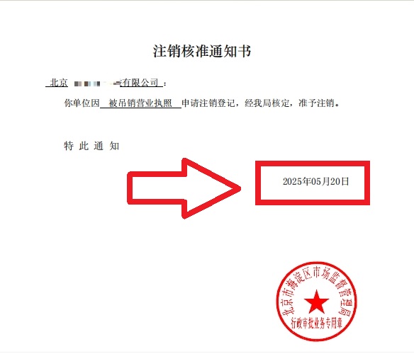 企行財(cái)稅2025年5月20日北京海淀公司吊銷(xiāo)轉(zhuǎn)注銷(xiāo)案例：3步解決歷史遺留問(wèn)題，省心不踩坑