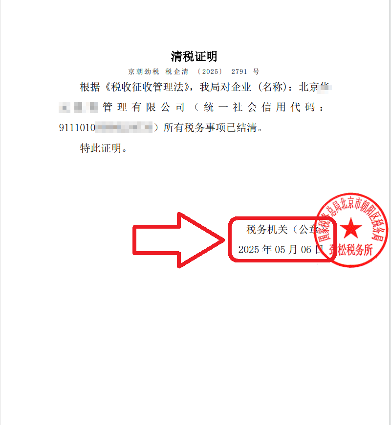2025年5月6日企行財稅公司注銷案例：朝陽公司注銷大揭秘!