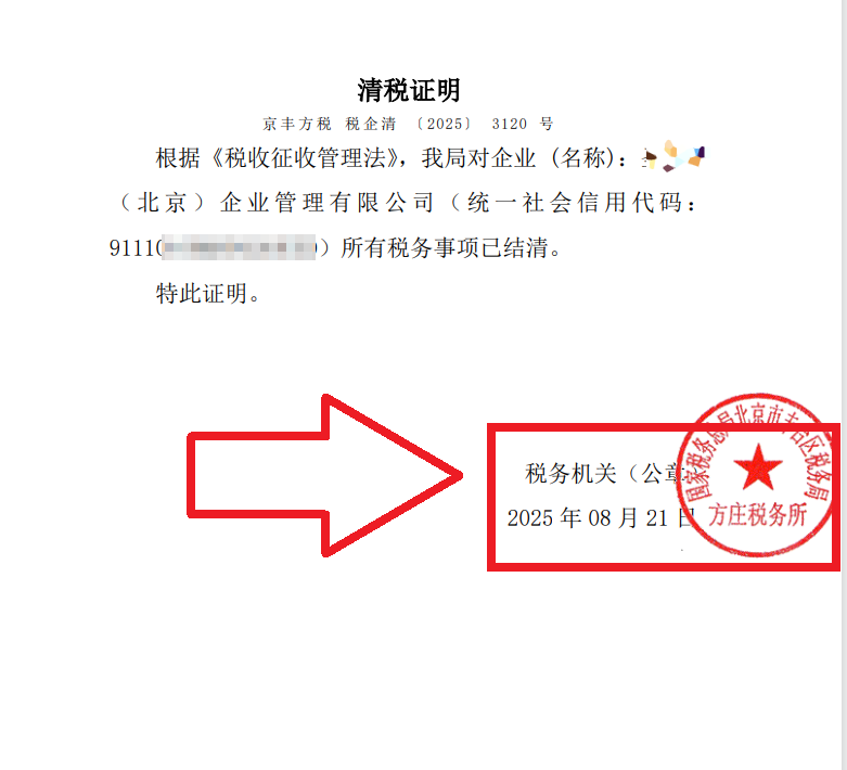 2025年8月21日公司注銷(xiāo)案例：北京豐臺(tái)老板親述：企行財(cái)稅專(zhuān)家高效注銷(xiāo)公司，省心又省錢(qián)，全程無(wú)憂(yōu)!