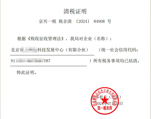 企行財稅北京公司注銷案例：(2024)84908號