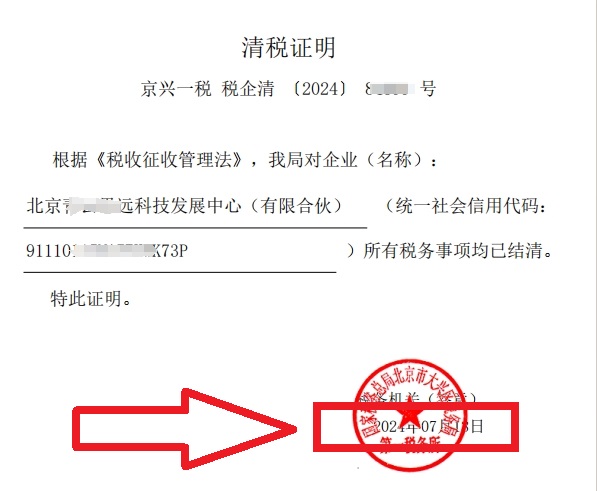 企行財稅2024年7月13日幫北京xxx技發(fā)展中心（有限合伙）公司完成注銷業(yè)務(wù)