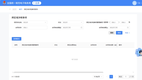 請問新電子稅局中是否上線跨區(qū)域涉稅事項報告延期的功能?若有，請?zhí)峁┎僮髀窂健?/>
                        </a>
                    </dt>
                    <dd>
                        <h5><a href=