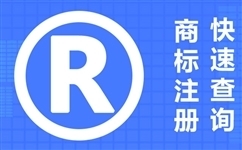 商標注冊需要多久？