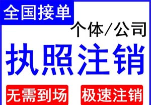 如果營(yíng)業(yè)執(zhí)照長(zhǎng)期不經(jīng)營(yíng)而且不進(jìn)行注銷，會(huì)面臨什么后果?